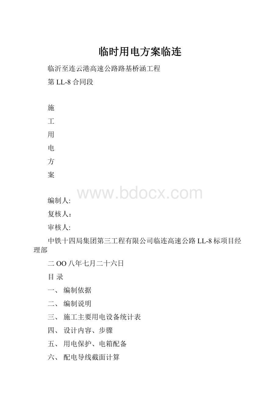 临时用电方案临连.docx