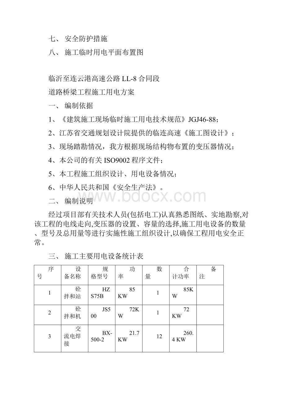 临时用电方案临连.docx_第2页