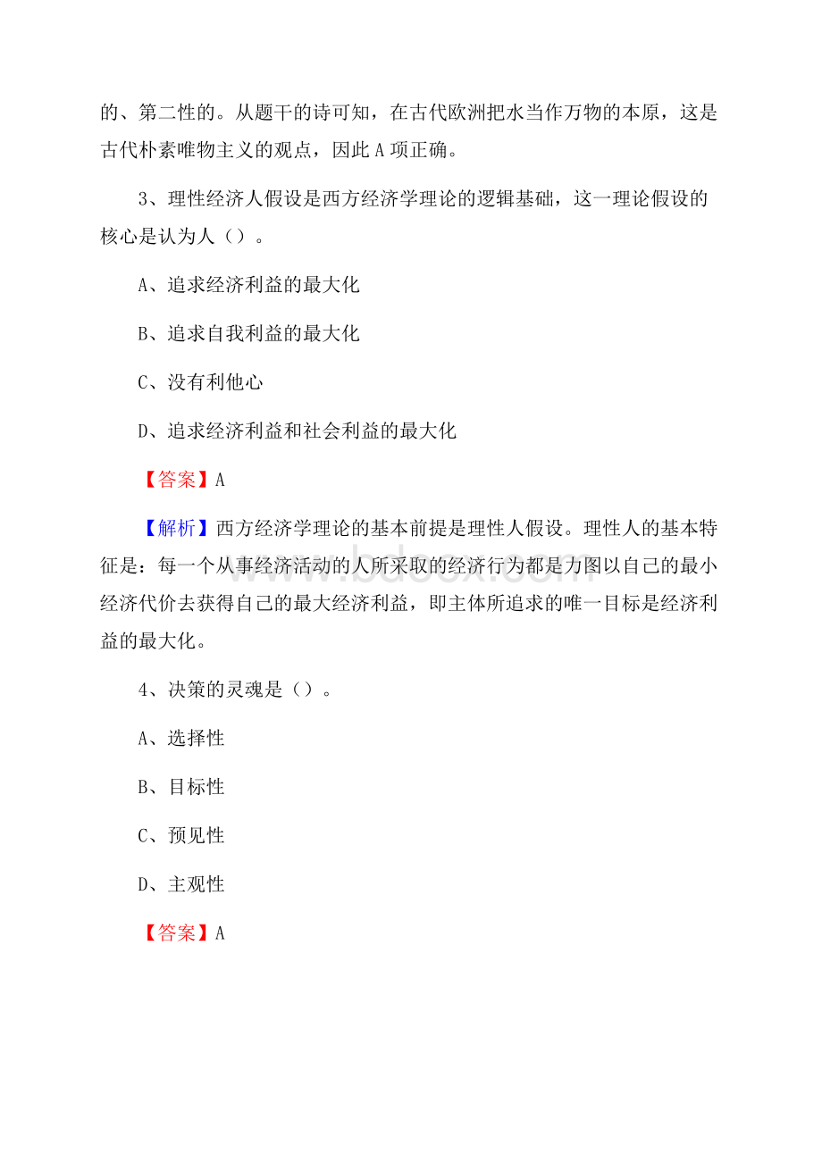 秀洲区国投集团招聘《综合基础知识》试题及解析.docx_第3页