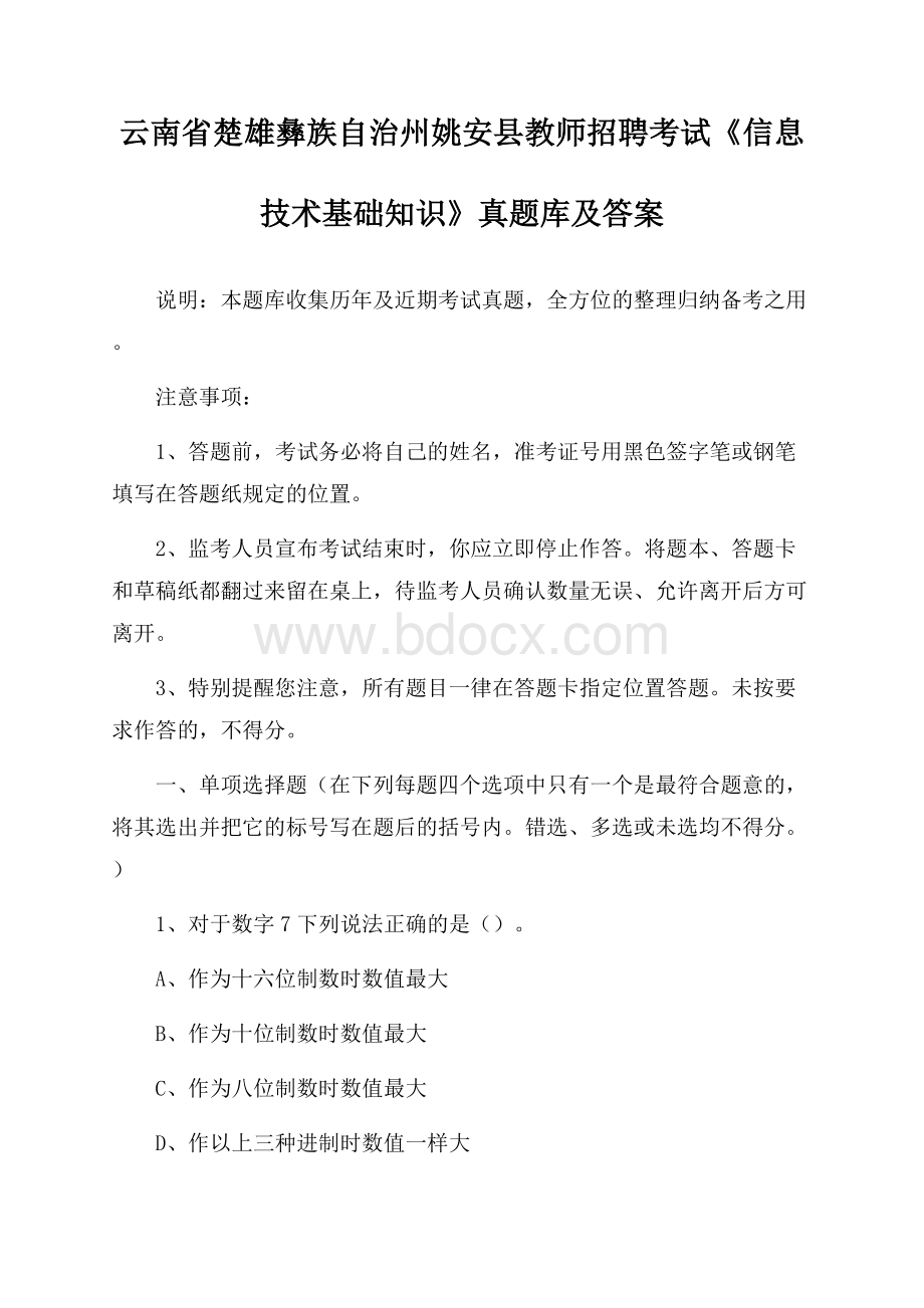 云南省楚雄彝族自治州姚安县教师招聘考试《信息技术基础知识》真题库及答案.docx