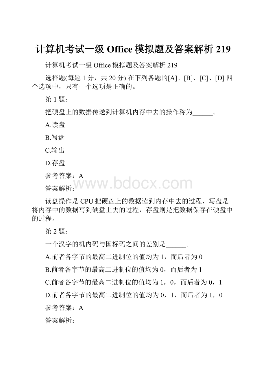 计算机考试一级Office模拟题及答案解析219.docx