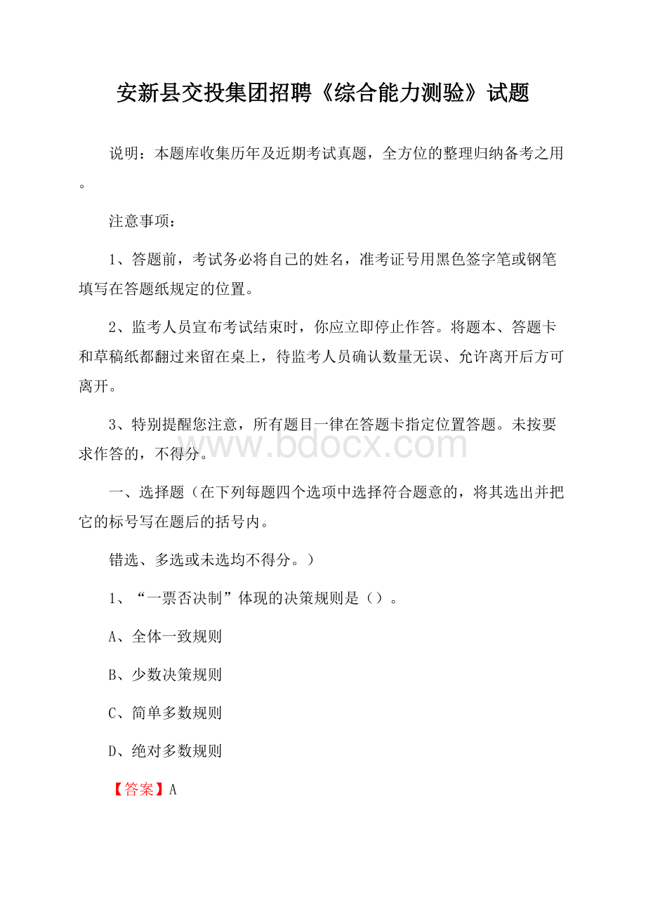 安新县交投集团招聘《综合能力测验》试题.docx_第1页