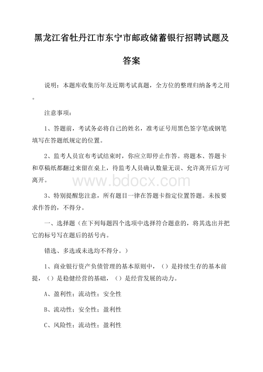 黑龙江省牡丹江市东宁市邮政储蓄银行招聘试题及答案.docx_第1页