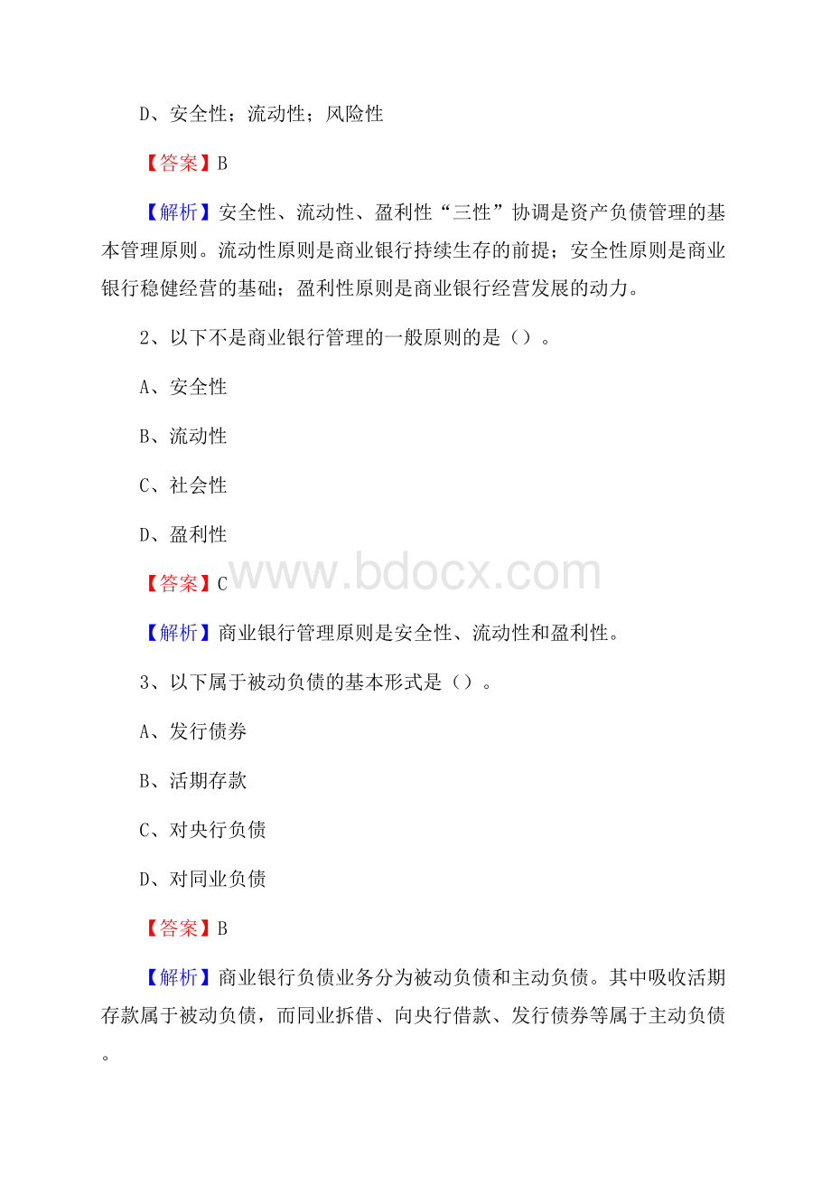 黑龙江省牡丹江市东宁市邮政储蓄银行招聘试题及答案.docx_第2页