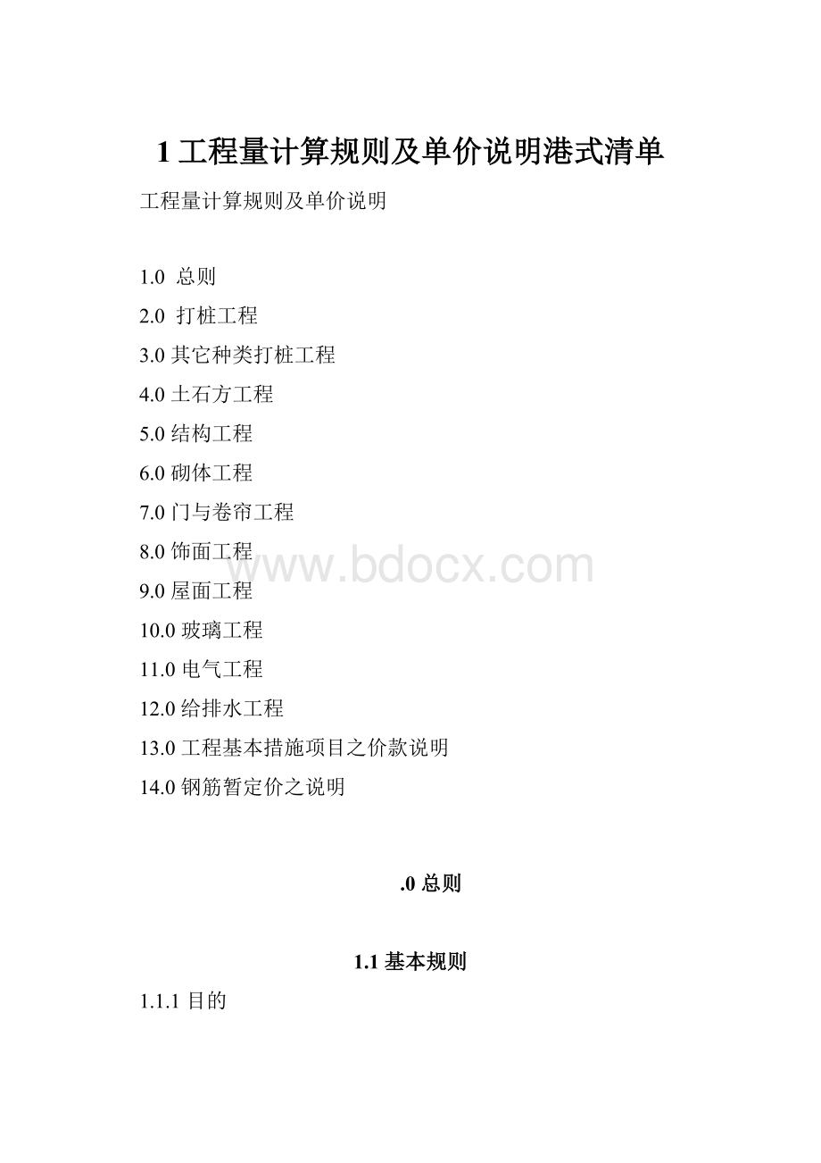 1工程量计算规则及单价说明港式清单.docx_第1页