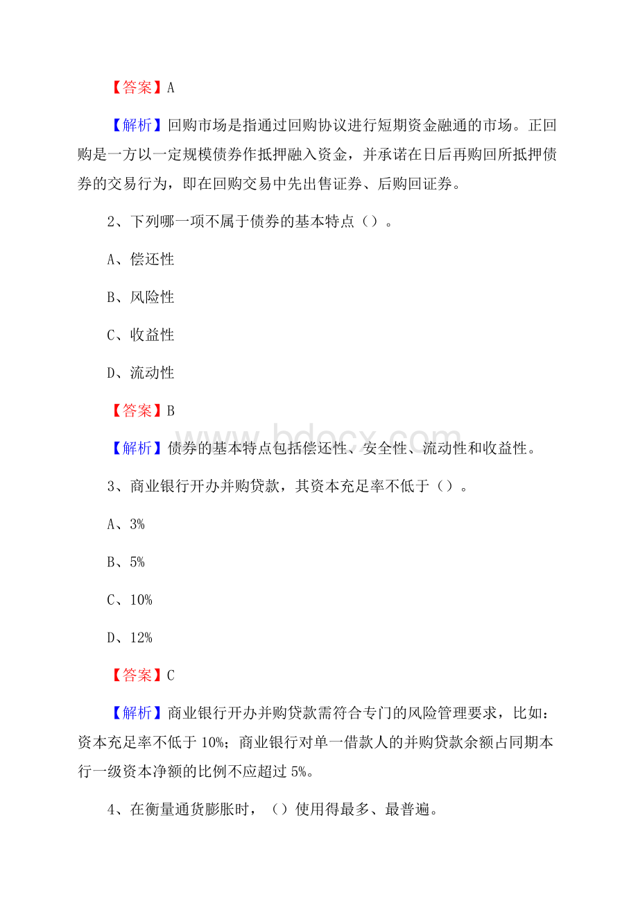 秦都区农业银行招聘考试《银行专业基础知识》试题汇编.docx_第2页