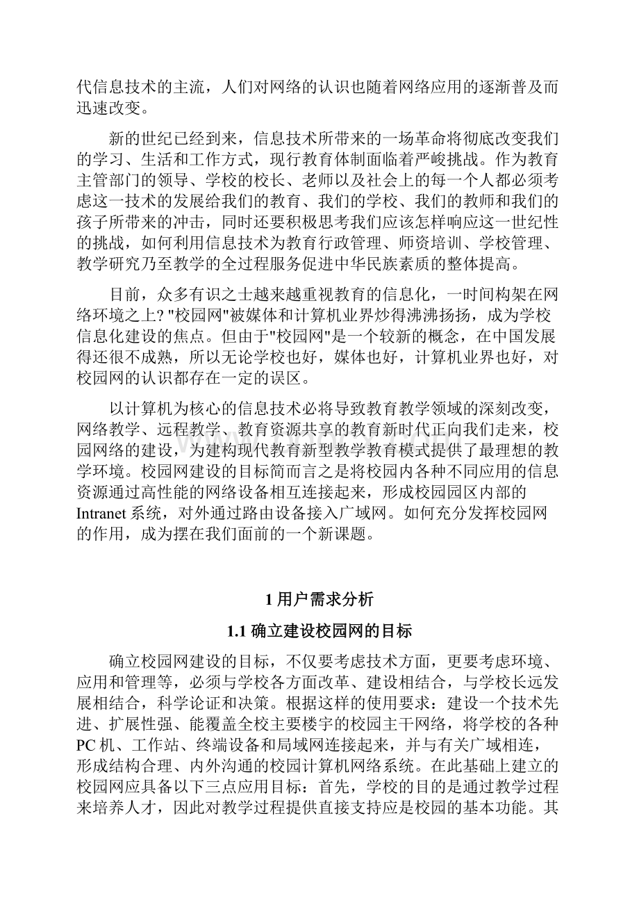 中学校园网的构建和开发建设.docx_第3页