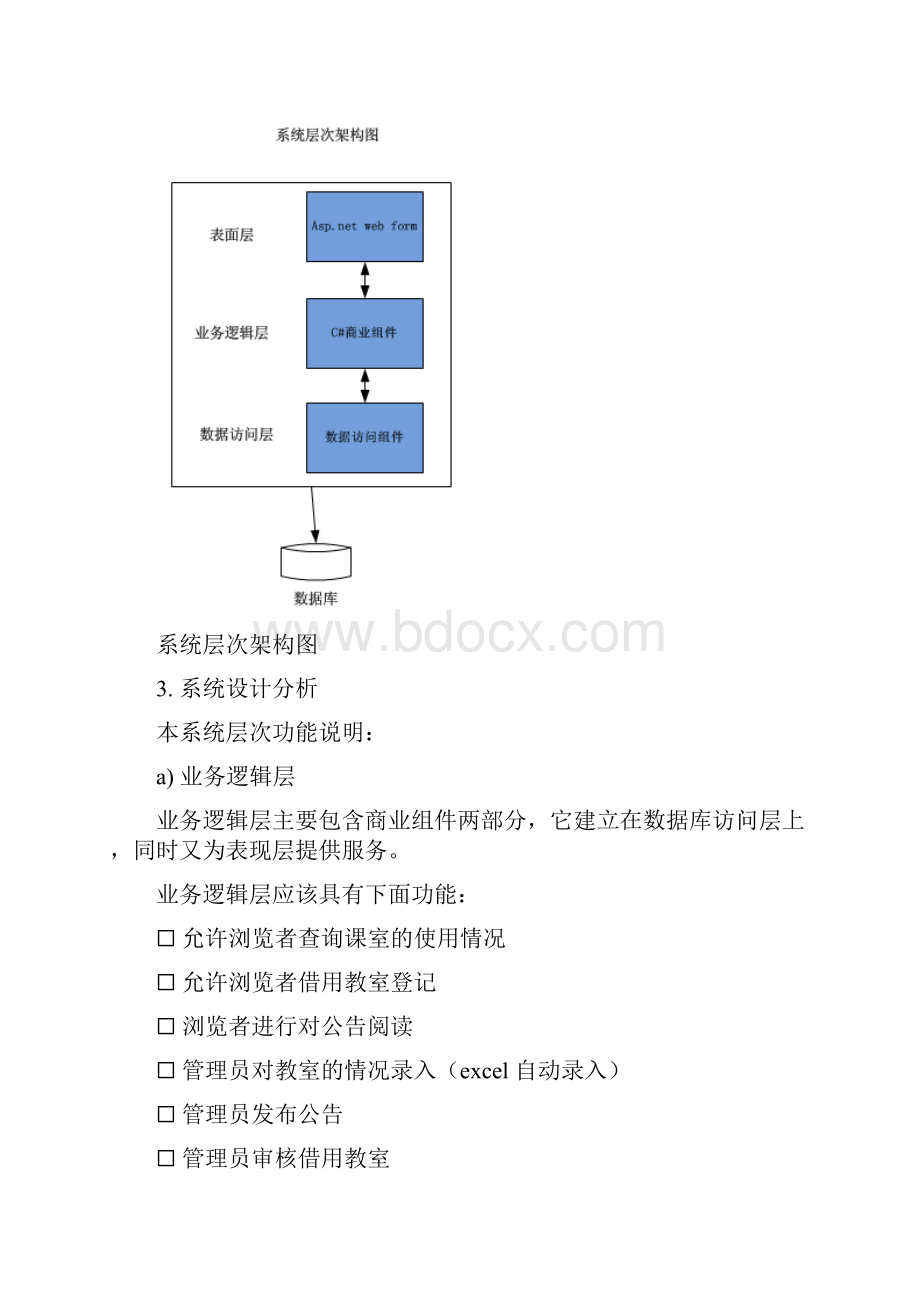 高校课室管理系统.docx_第3页