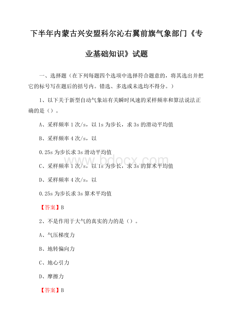 下半年内蒙古兴安盟科尔沁右翼前旗气象部门《专业基础知识》试题.docx_第1页