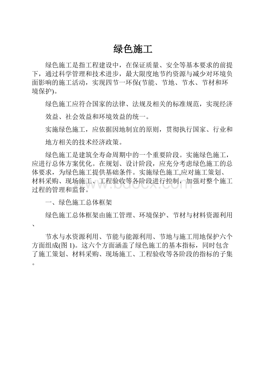 绿色施工.docx_第1页