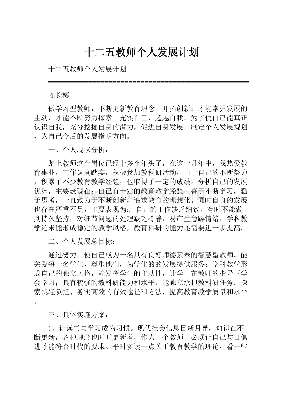 十二五教师个人发展计划.docx