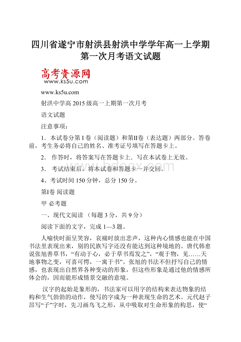 四川省遂宁市射洪县射洪中学学年高一上学期第一次月考语文试题.docx