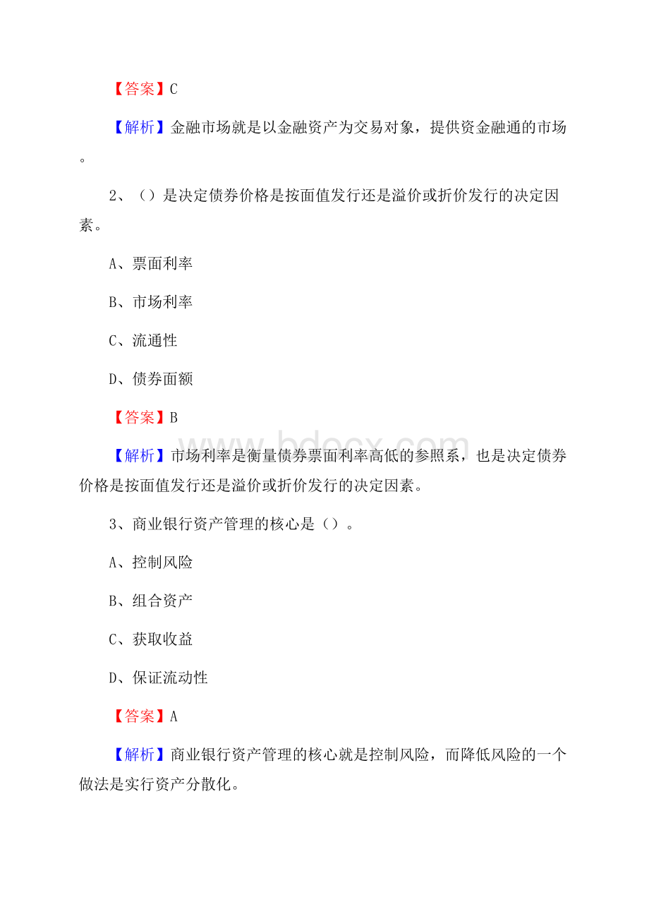 武清区农业银行招聘考试《银行专业基础知识》试题汇编.docx_第2页