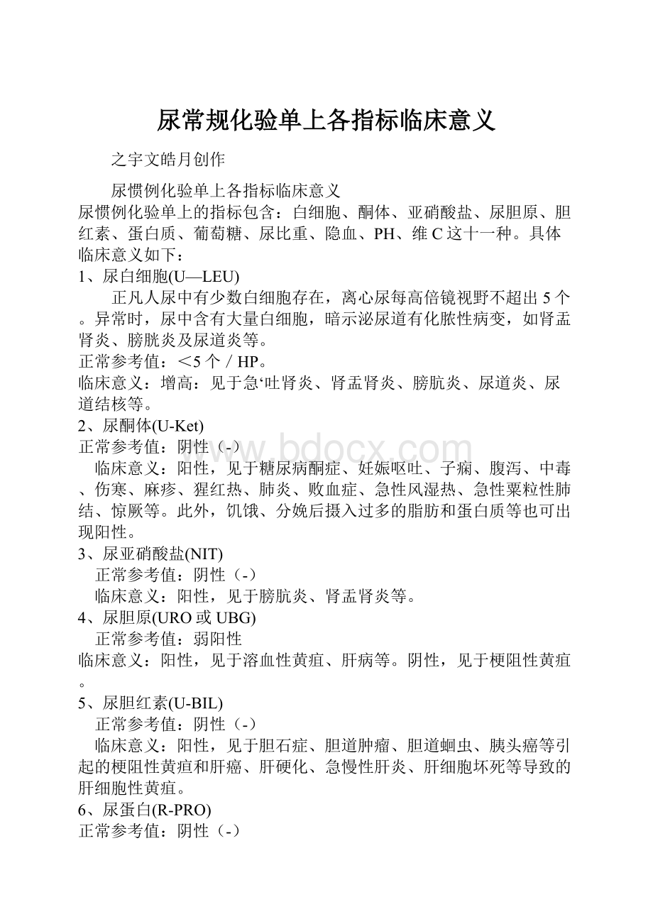 尿常规化验单上各指标临床意义.docx_第1页