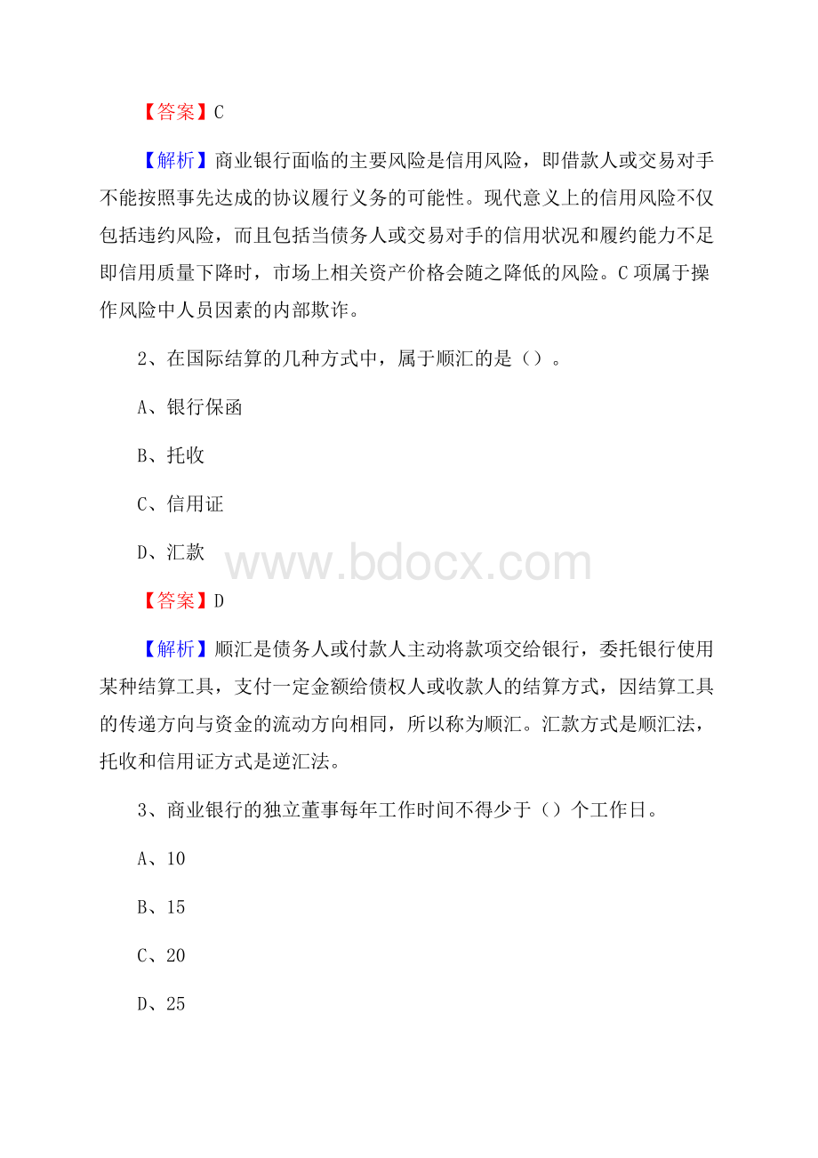 河北省邯郸市曲周县交通银行招聘考试《银行专业基础知识》试题及答案.docx_第2页