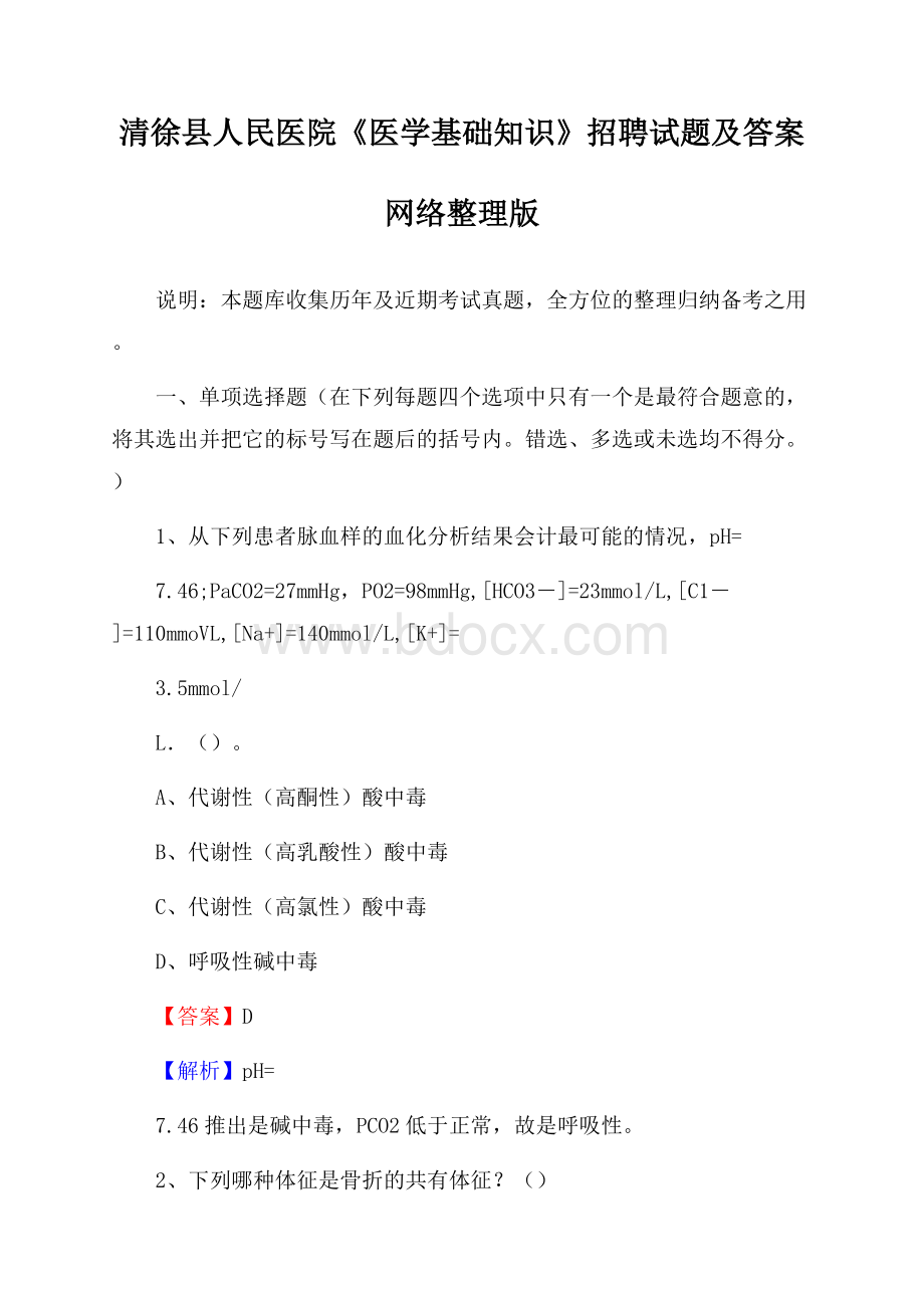 清徐县人民医院《医学基础知识》招聘试题及答案.docx_第1页