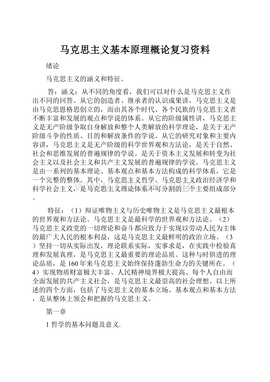 马克思主义基本原理概论复习资料.docx