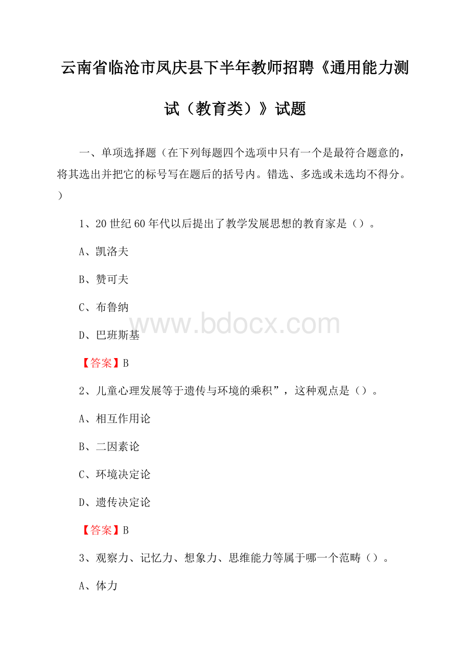 云南省临沧市凤庆县下半年教师招聘《通用能力测试(教育类)》试题.docx_第1页