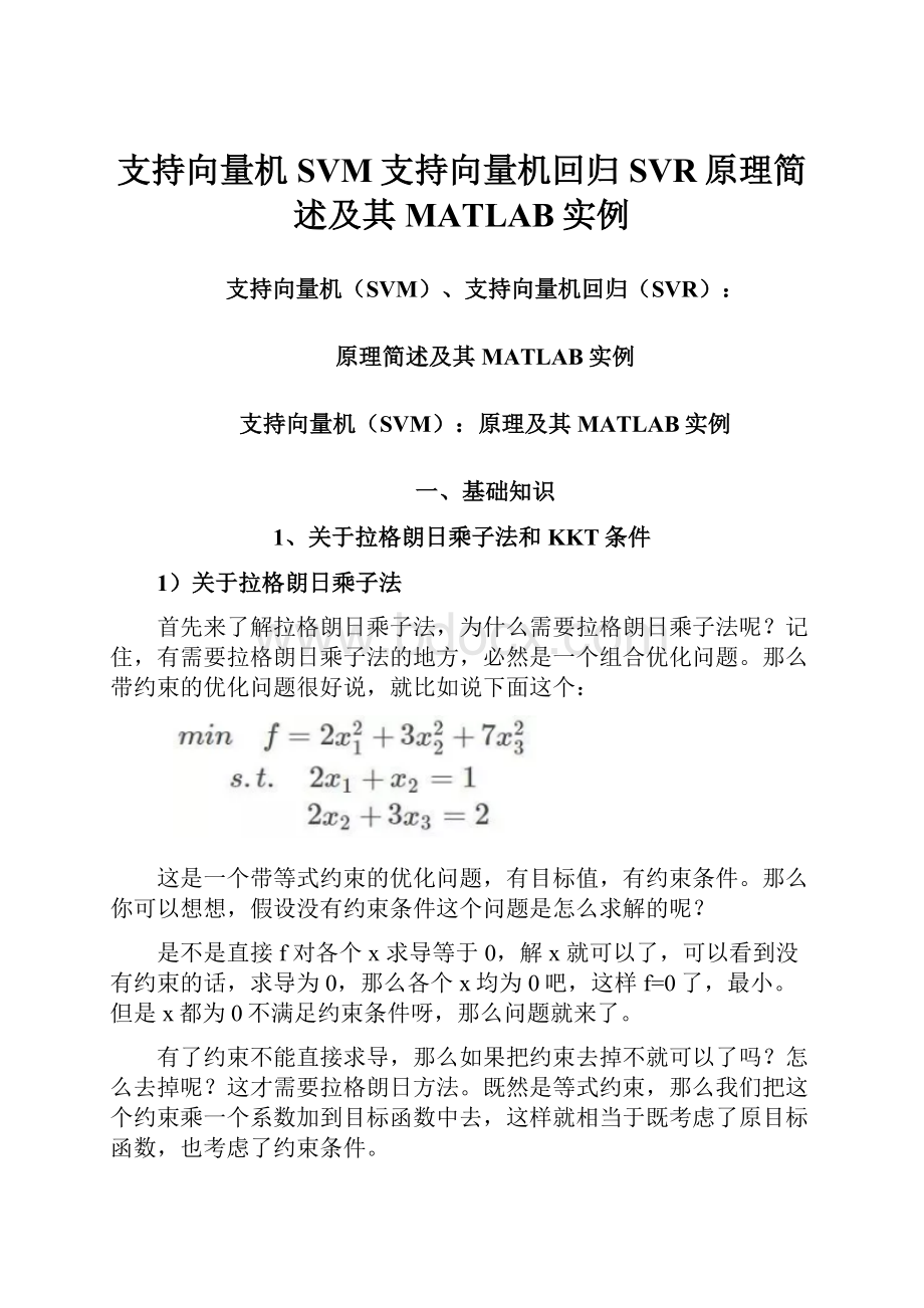 支持向量机SVM支持向量机回归SVR原理简述及其MATLAB实例.docx