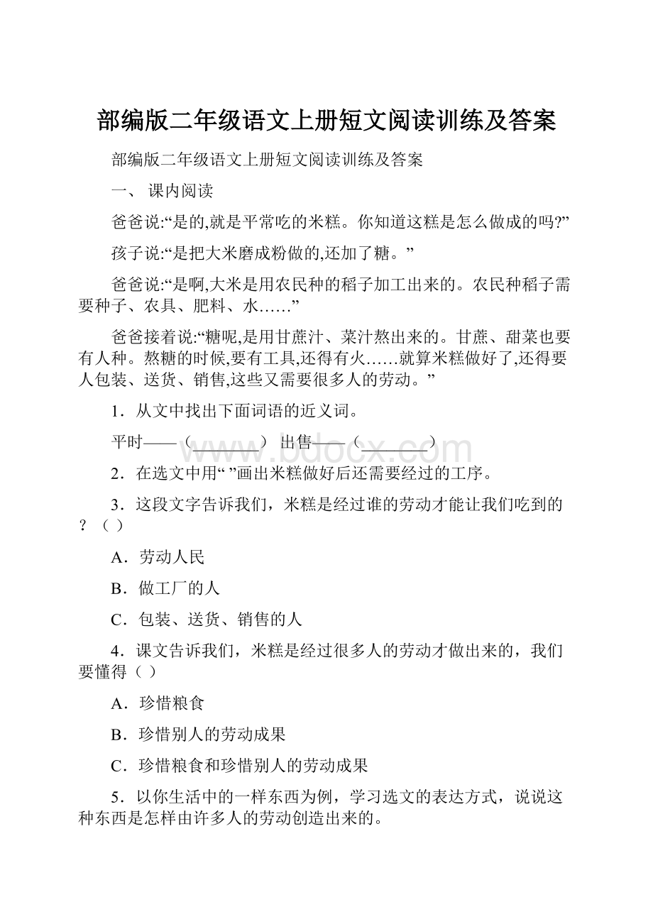 部编版二年级语文上册短文阅读训练及答案.docx