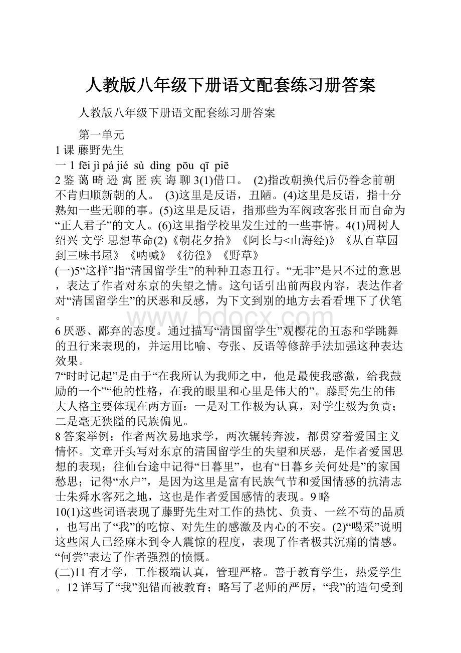 人教版八年级下册语文配套练习册答案.docx