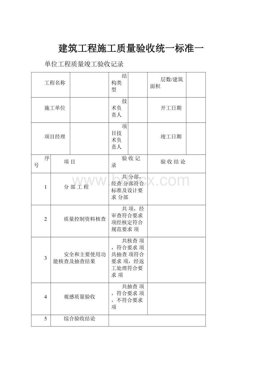 建筑工程施工质量验收统一标准一.docx_第1页