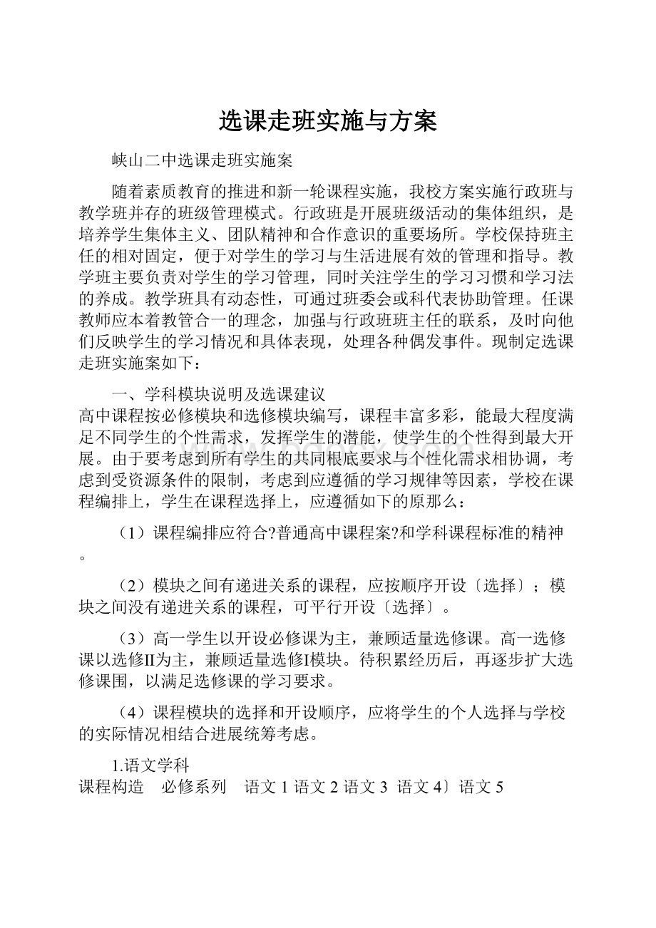 选课走班实施与方案.docx