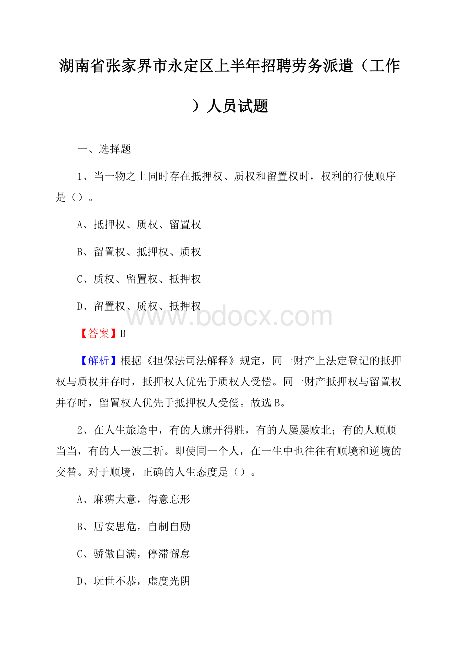 湖南省张家界市永定区上半年招聘劳务派遣(工作)人员试题.docx