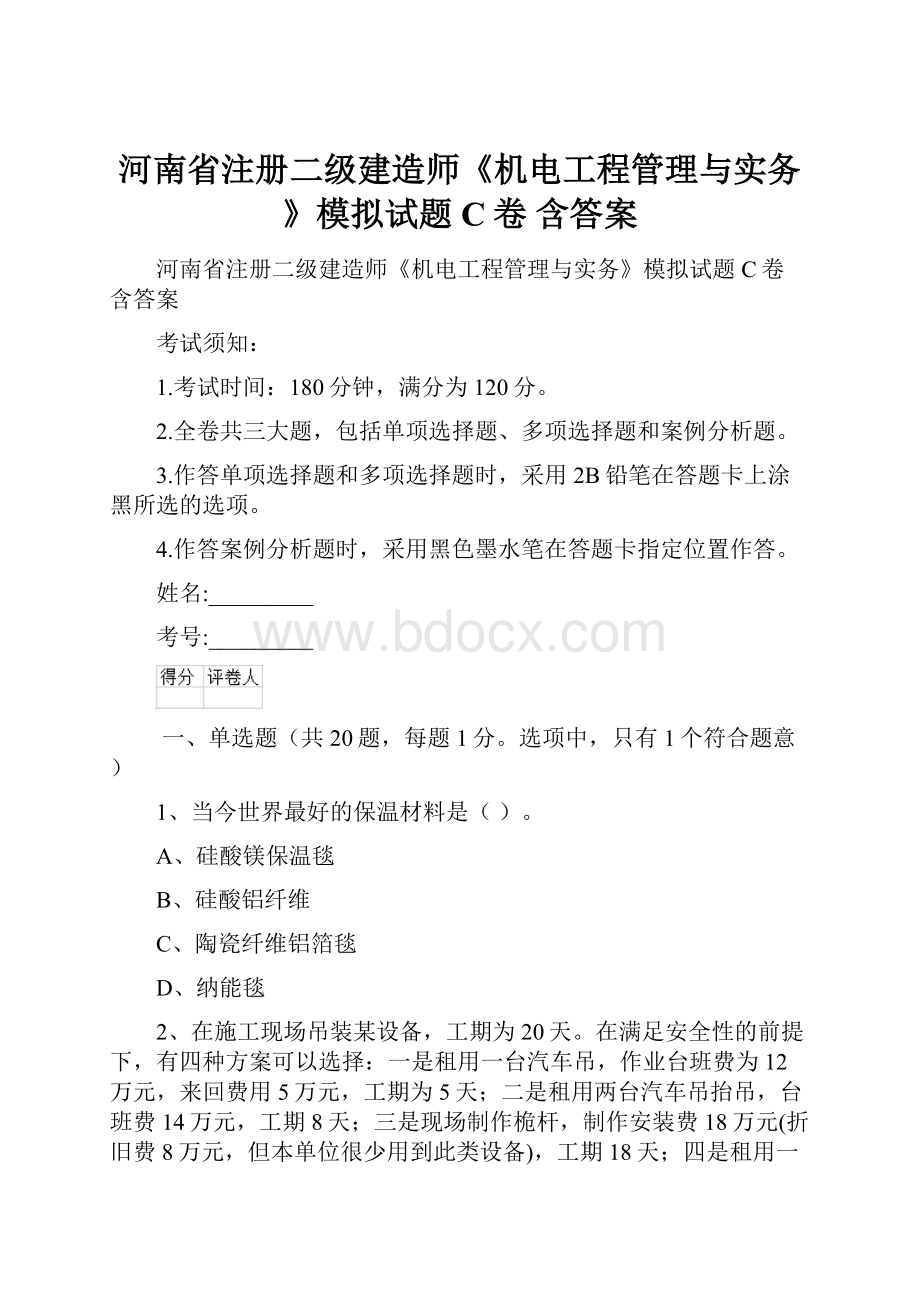 河南省注册二级建造师《机电工程管理与实务》模拟试题C卷 含答案.docx_第1页