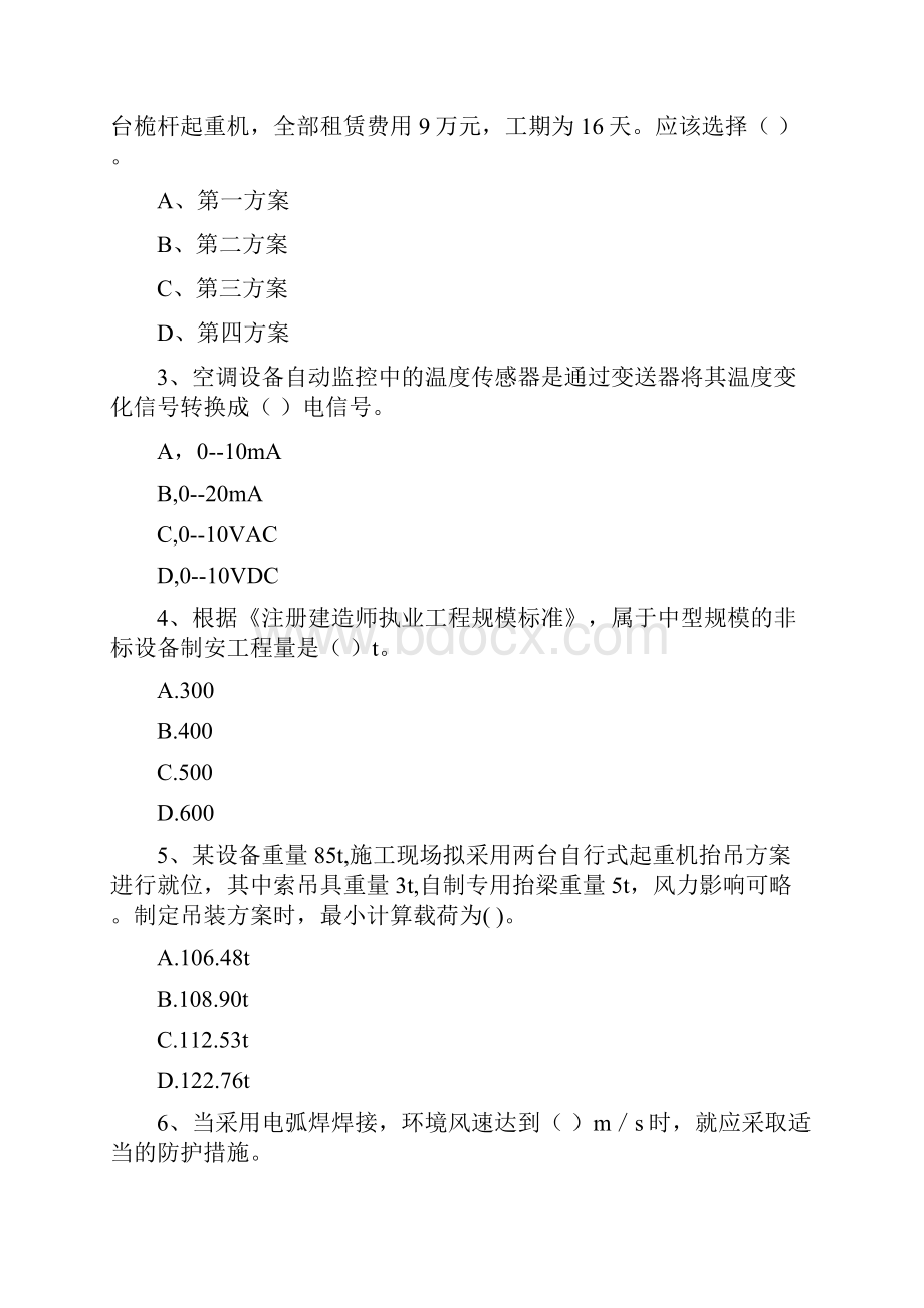 河南省注册二级建造师《机电工程管理与实务》模拟试题C卷 含答案.docx_第2页