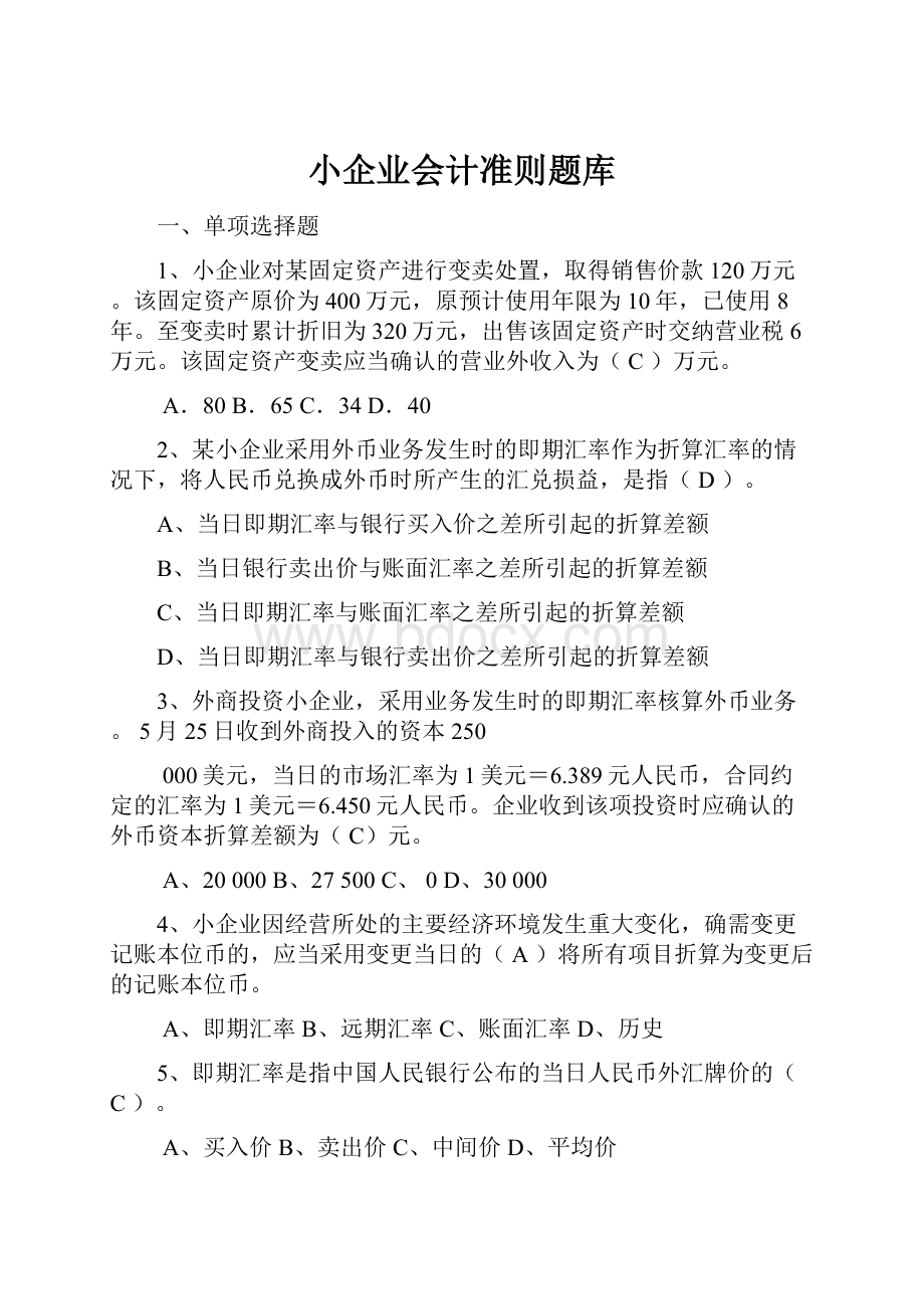 小企业会计准则题库.docx_第1页