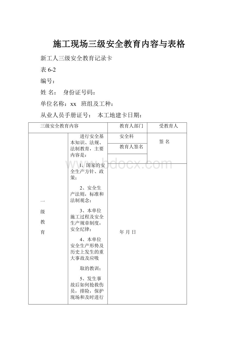 施工现场三级安全教育内容与表格.docx_第1页