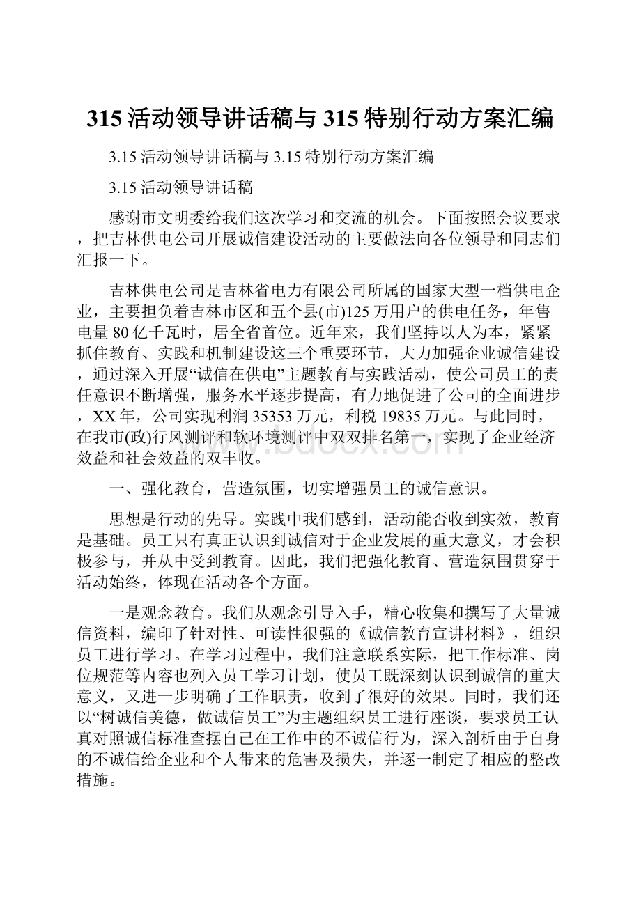 315活动领导讲话稿与315特别行动方案汇编.docx_第1页