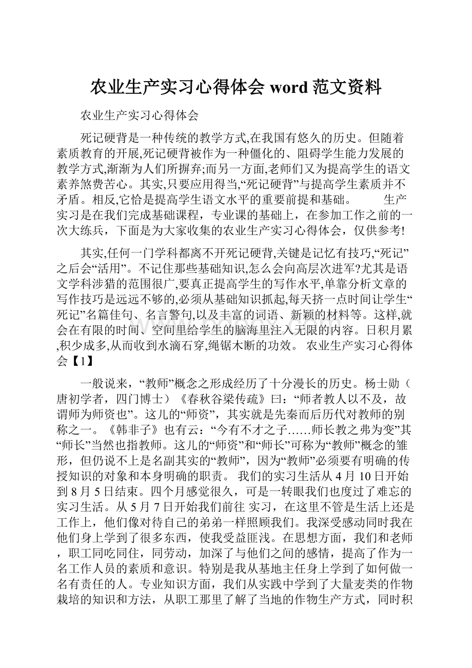 农业生产实习心得体会word范文资料.docx