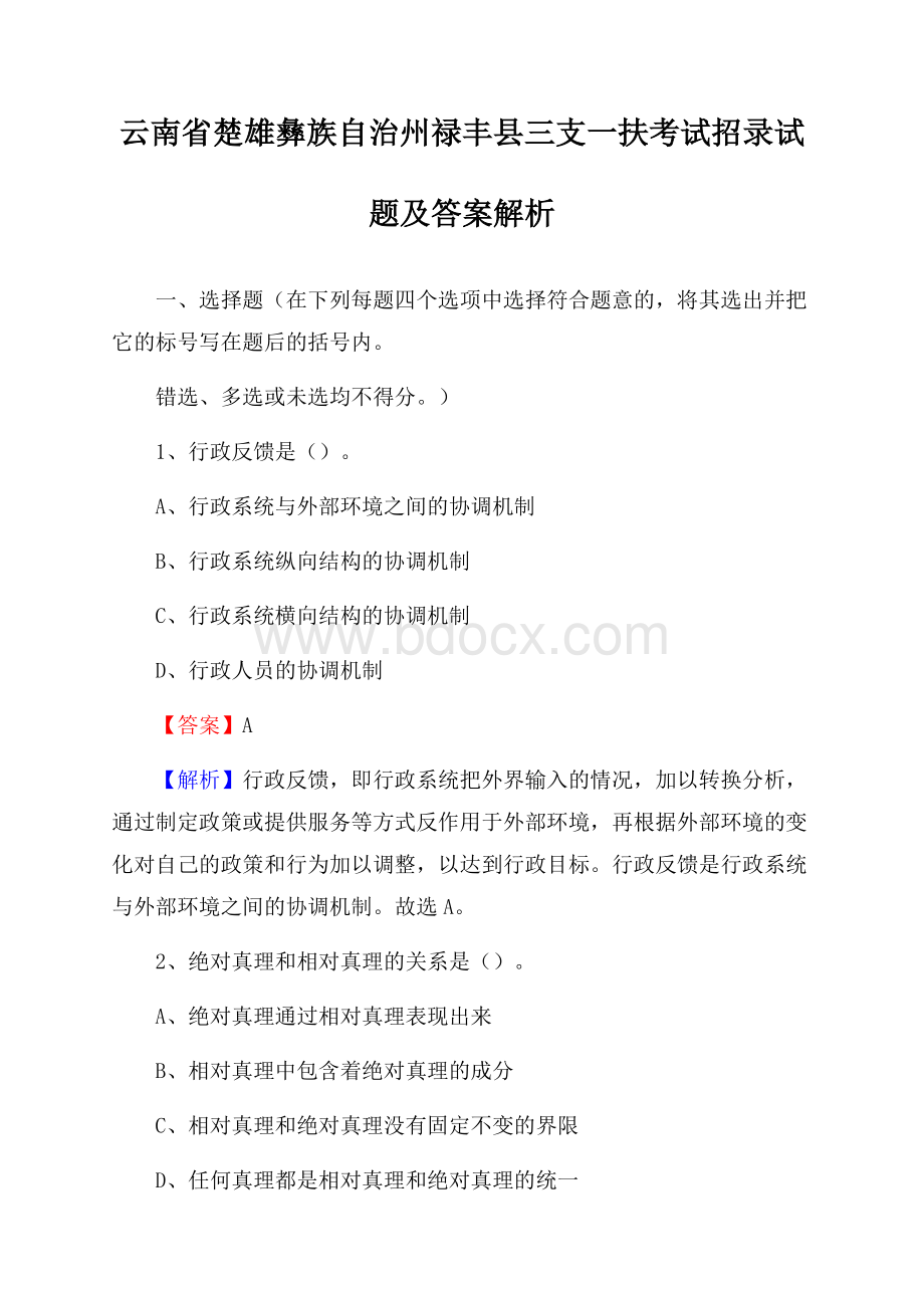 云南省楚雄彝族自治州禄丰县三支一扶考试招录试题及答案解析.docx