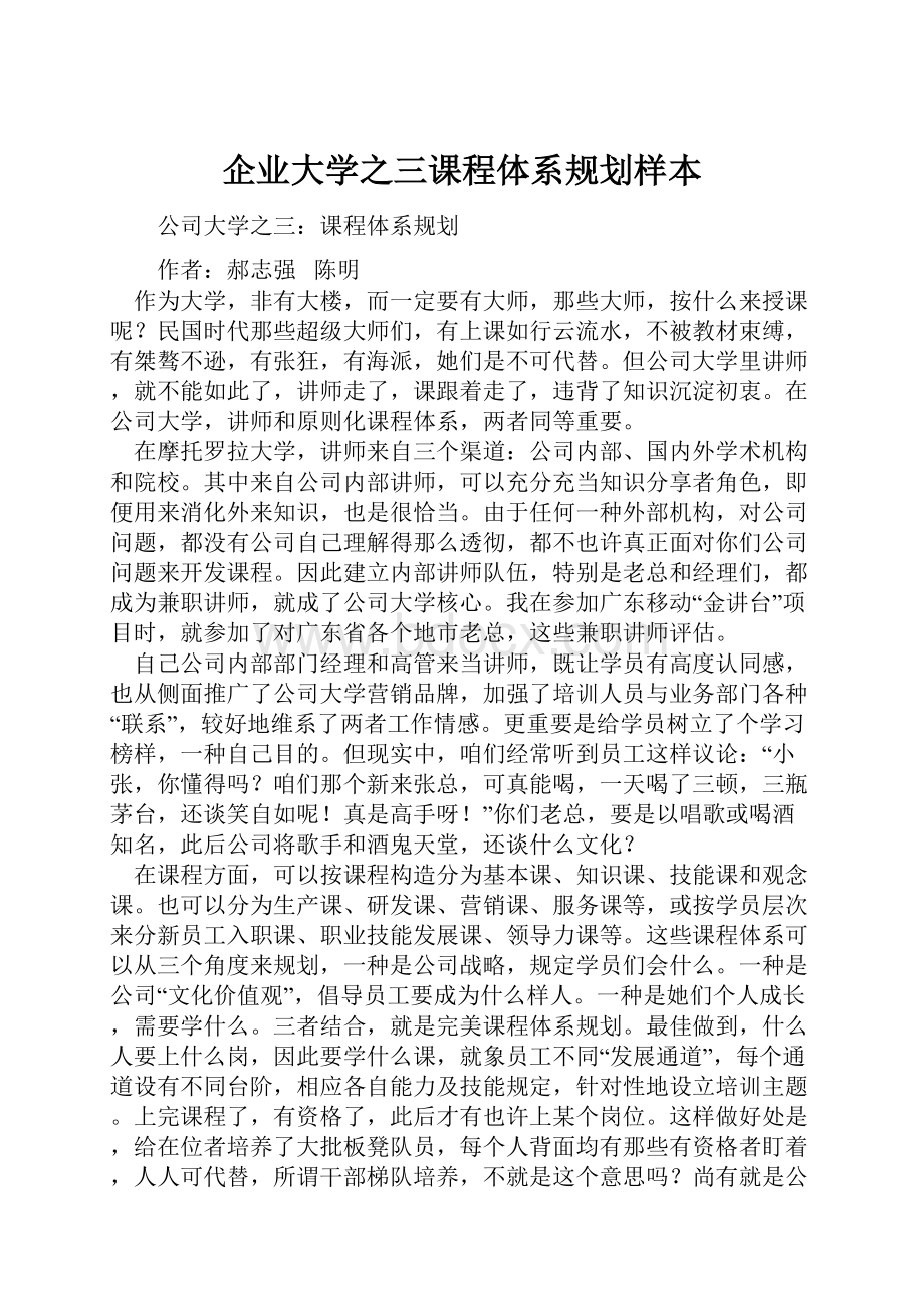 企业大学之三课程体系规划样本.docx