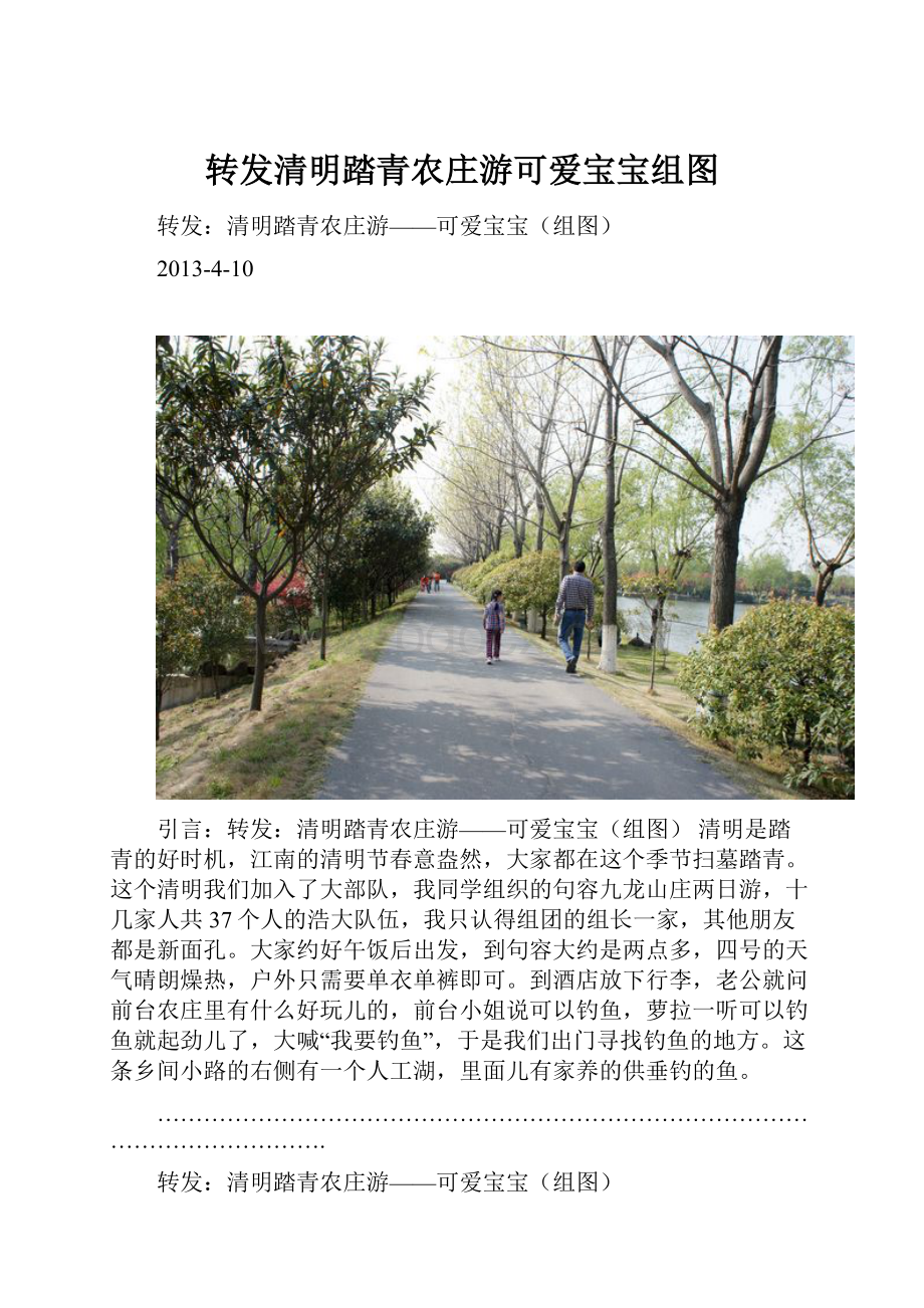 转发清明踏青农庄游可爱宝宝组图.docx