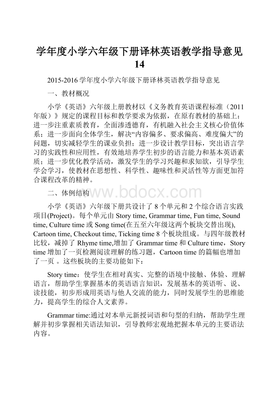 学年度小学六年级下册译林英语教学指导意见 14.docx_第1页