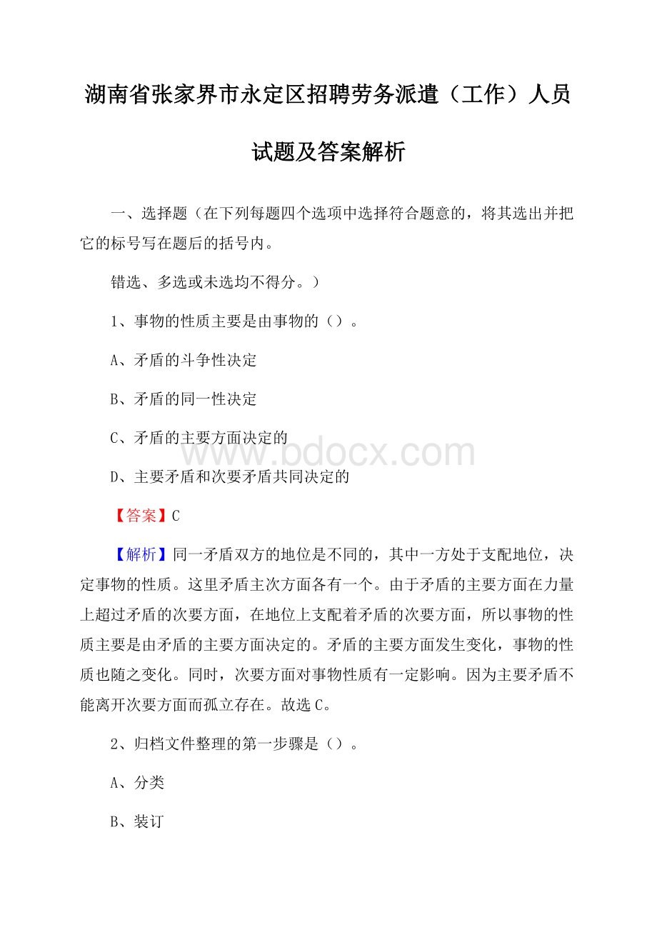 湖南省张家界市永定区招聘劳务派遣(工作)人员试题及答案解析.docx