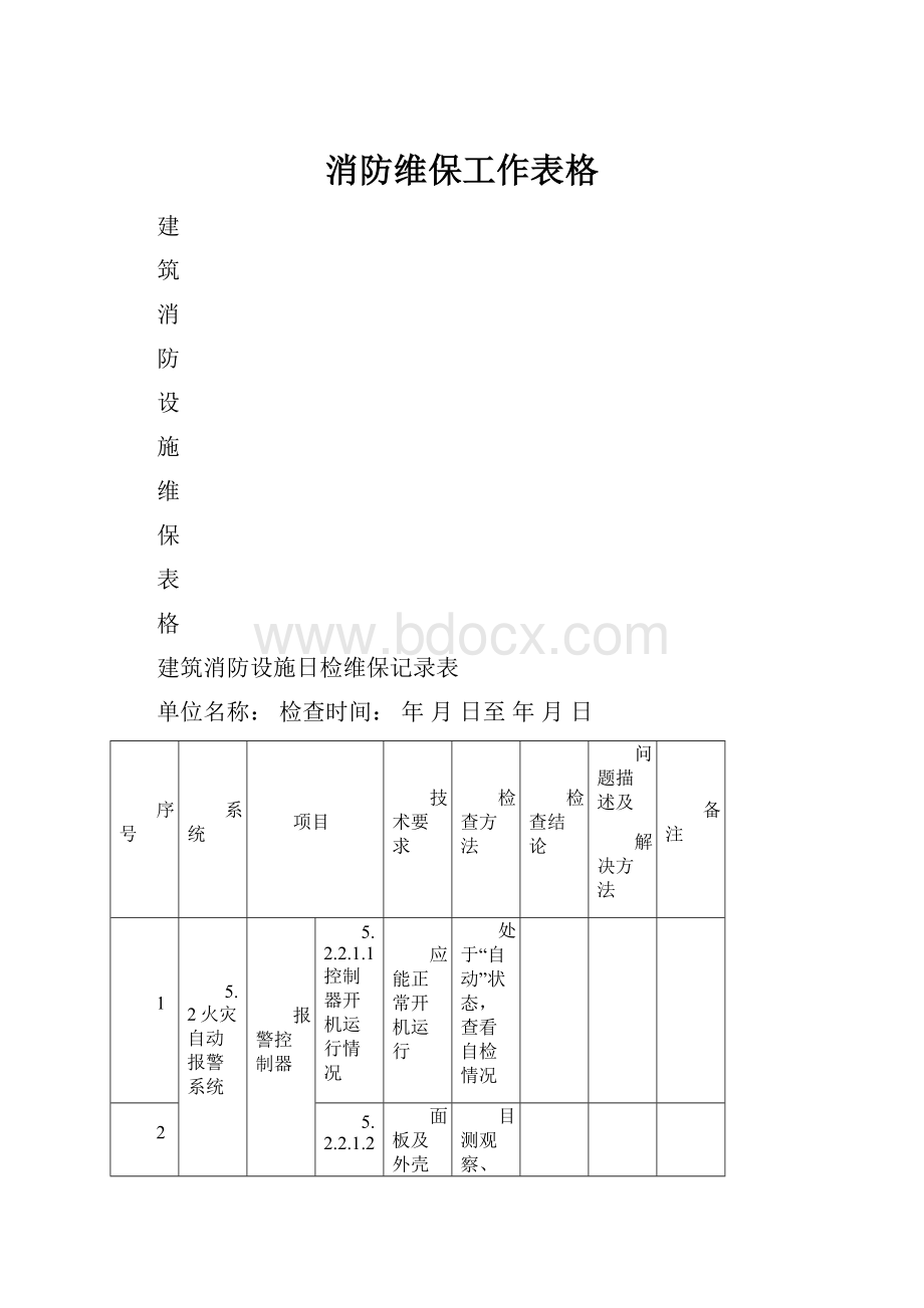 消防维保工作表格.docx_第1页