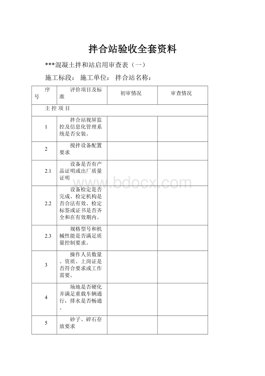 拌合站验收全套资料.docx