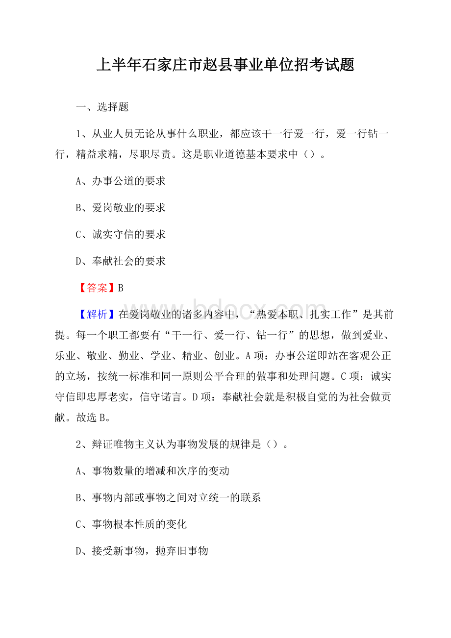 上半年石家庄市赵县事业单位招考试题.docx_第1页