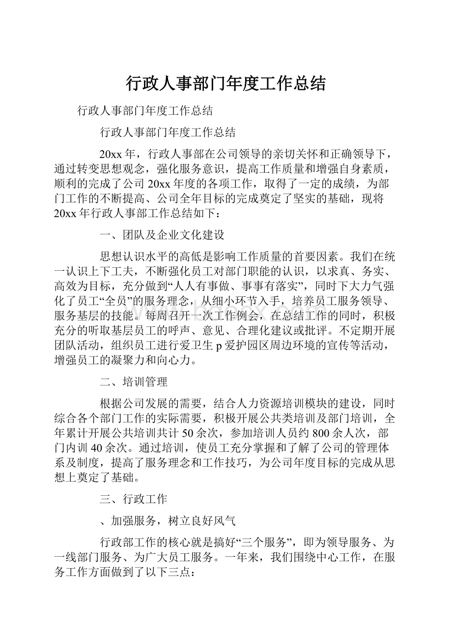 行政人事部门年度工作总结.docx_第1页