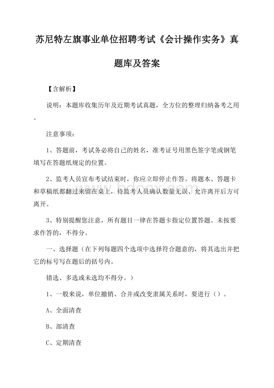 苏尼特左旗事业单位招聘考试《会计操作实务》真题库及答案【含解析】.docx_第1页