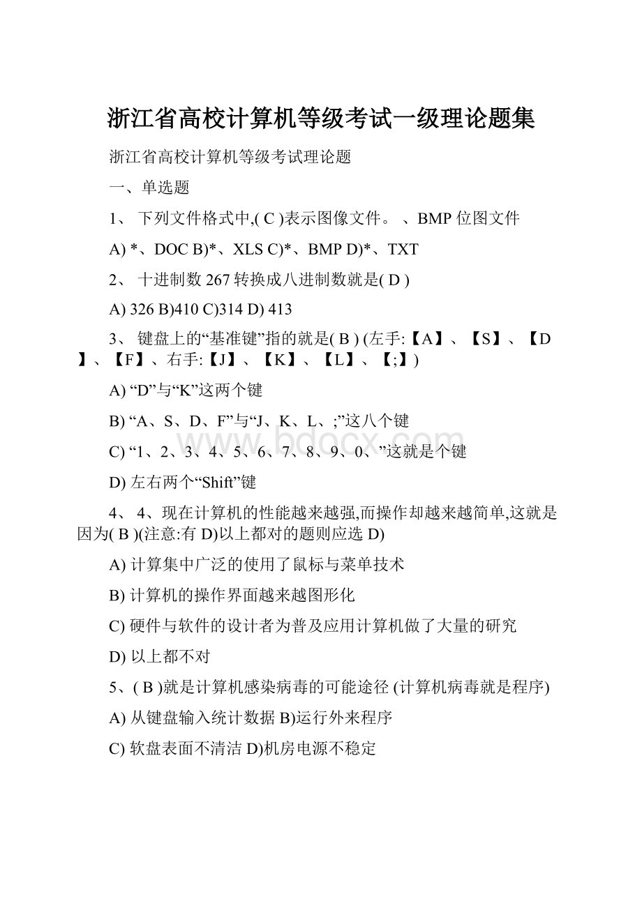 浙江省高校计算机等级考试一级理论题集.docx_第1页