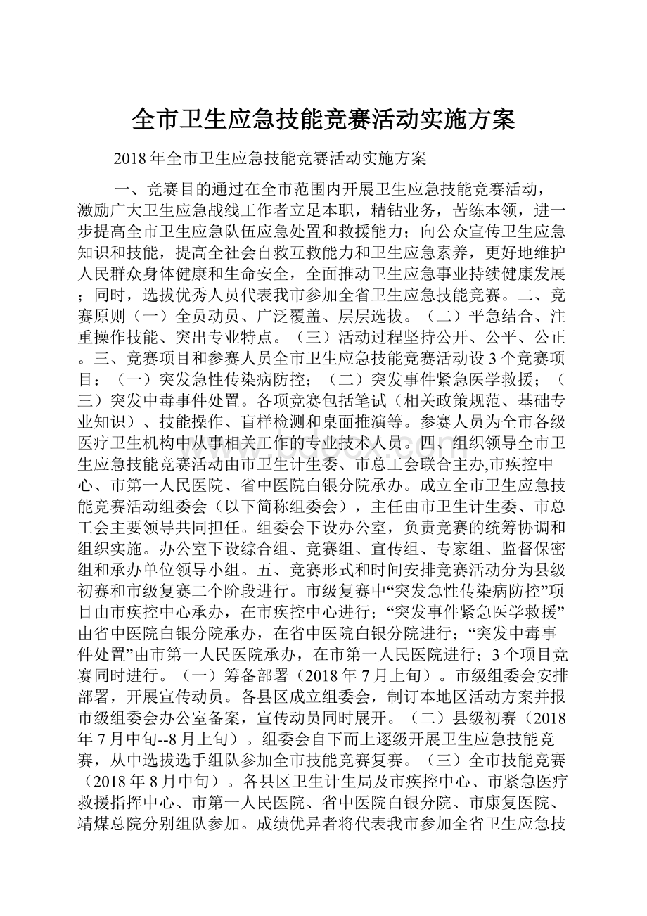 全市卫生应急技能竞赛活动实施方案.docx_第1页