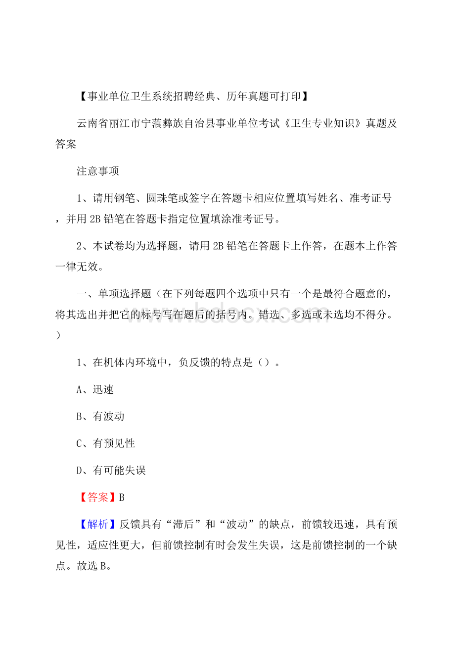 云南省丽江市宁蒗彝族自治县事业单位考试《卫生专业知识》真题及答案.docx