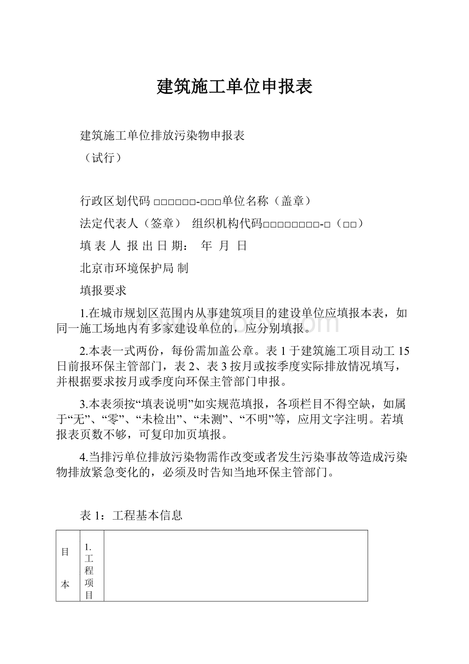 建筑施工单位申报表.docx_第1页