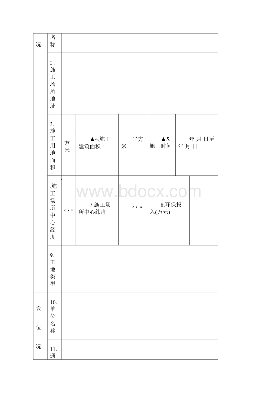 建筑施工单位申报表.docx_第2页