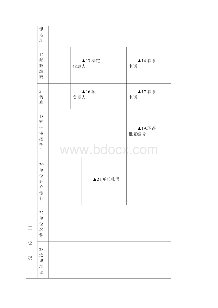 建筑施工单位申报表.docx_第3页